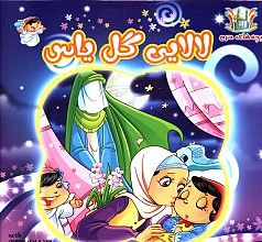 لالایی گل یاس