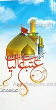 آشنایی با عتبات عالیات