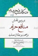 بررسی نقش منافع حرام در صحت و بطلان معامله