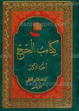 کتاب الحج