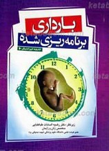 بارداری برنامه ریزی شده