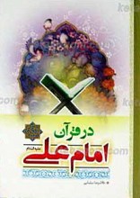 امام علی علیه السلام در قرآن