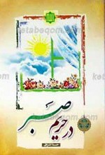 در حریم صبر