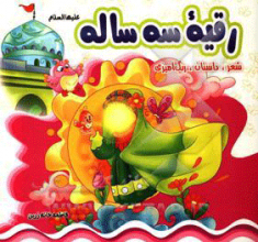 رقیه سه ساله
