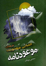 فرهنگ الفبایی مهدویت