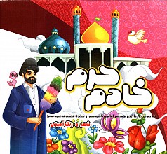 خادم حرم