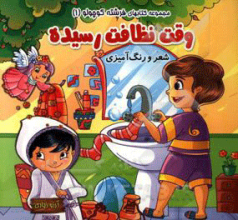 وقت نظافت رسیده