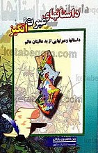 داستانهای عبرت انگیز (داستانها و عبرتهای از بد عاقبتان عالم)