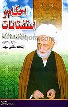 احکام و استفتائات (بهداشتی و پزشکی مطابق با فتاوای آیت الله العظمی بهجت)