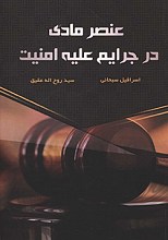 عنصر مادی در جرایم علیه امنیت