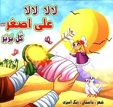 لالا علی اصغر ای گل پرپر