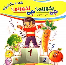 چی بخوریم چی نخوریم