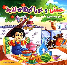 حسنی و خوراکی های لذیذ