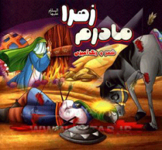 مادرم زهرا (ع)