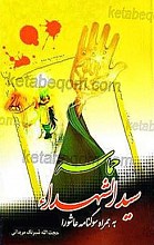 حماسه سید الشهداء به همراه سوگنامه عاشورا