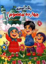 رنگ آمیزی چهارده معصوم