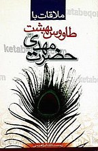ملاقات با طاووس بهشت حضرت مهدی (عج)