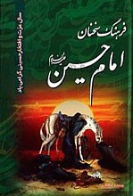 فرهنگ سخنان امام حسین (علیه السلام)