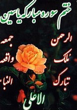 ختم سوره مبارکه یاسین