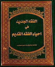 الفقه الجدید فی احیاء الفقه القدیم
