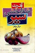 قدرت شفا بخش سیر