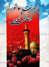 زیارت عاشورا و دعای ندبه