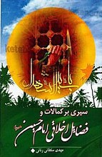 سیری بر کمالات و فضایل اخلاقی امام حسین (علیه السلام)