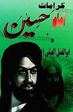 کرامات امام حسین و ابوالفضل العباس (علیهم السلام)