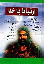 ارتباط با خدا