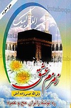 زمزم عشق (ره توشه زائران حج و عمره)