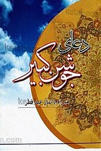 دعای جوشن کبیر همراه با نماز عید فطر