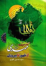 حضرت مهدی (عج) از ظهور تا پیروزی