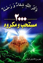 2000 مستحب و مکروه