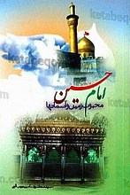 امام حسین محبوب زمین و آسمانها