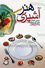 هنر آشپزی (بهترین هدیه برای نوعروسان و دختران جوان)