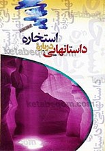 داستانهایی درباره استخاره