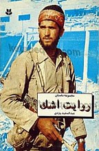 روایت اشک (مجموعه داستان)