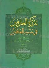 تذکره العارفین فی تنبیه الغافلین