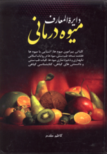 دایره المعارف میوه درمانی