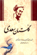 گلستان سعدی