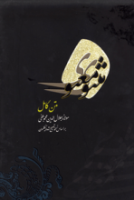 متن کامل مثنوی معنوی