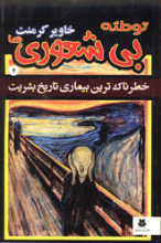 بی شعوری ها (2)