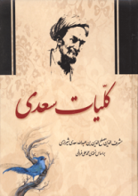 کلیات سعدی