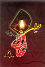 دیوان حافظ ( با معنی به همراه شرح لغات دشوار )