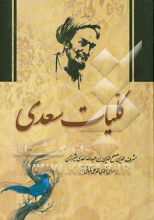 کلیات سعدی: بر اساس نسخه‌ی محمدعلی فروغی