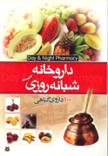 داروخانه شبانه روزی - 100 داروی گیاهی