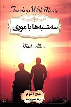 سه شنبه ها با موری