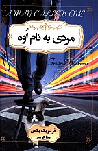 مردی به نام اُوه