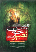 کلیات جامع تعبیر خواب
