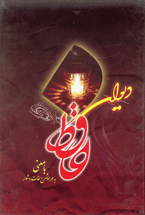 دیوان حافظ ( با معنی به همراه شرح لغات دشوار )